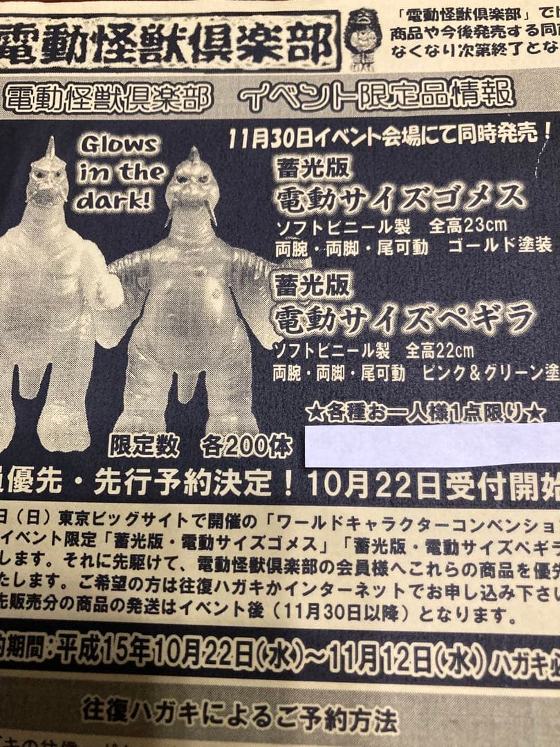 未開封♡未使用品　ノスタルジックヒーローズ　ペギラ　電動怪獣倶楽部200体限定品