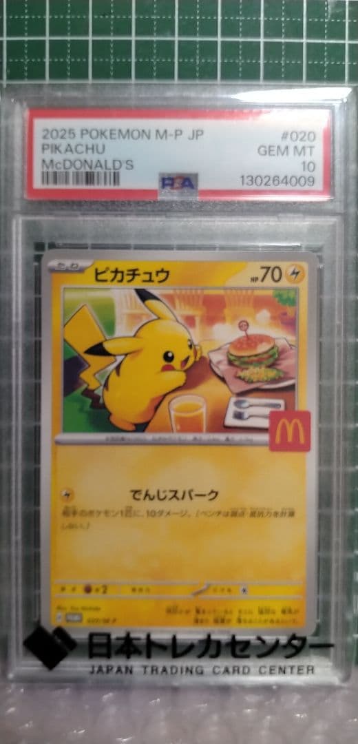 健*ー様 ポケモンカード　マクドナルド　ピカチュウ　プロモ　PSA10