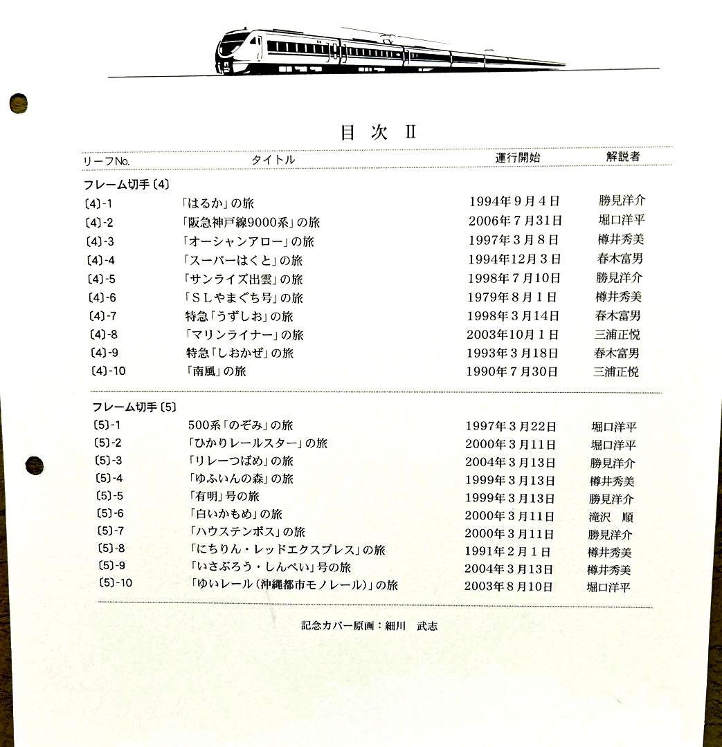 人気列車で行く日本の旅 コレクション　記念切手付き封筒50 レア品 75％引き