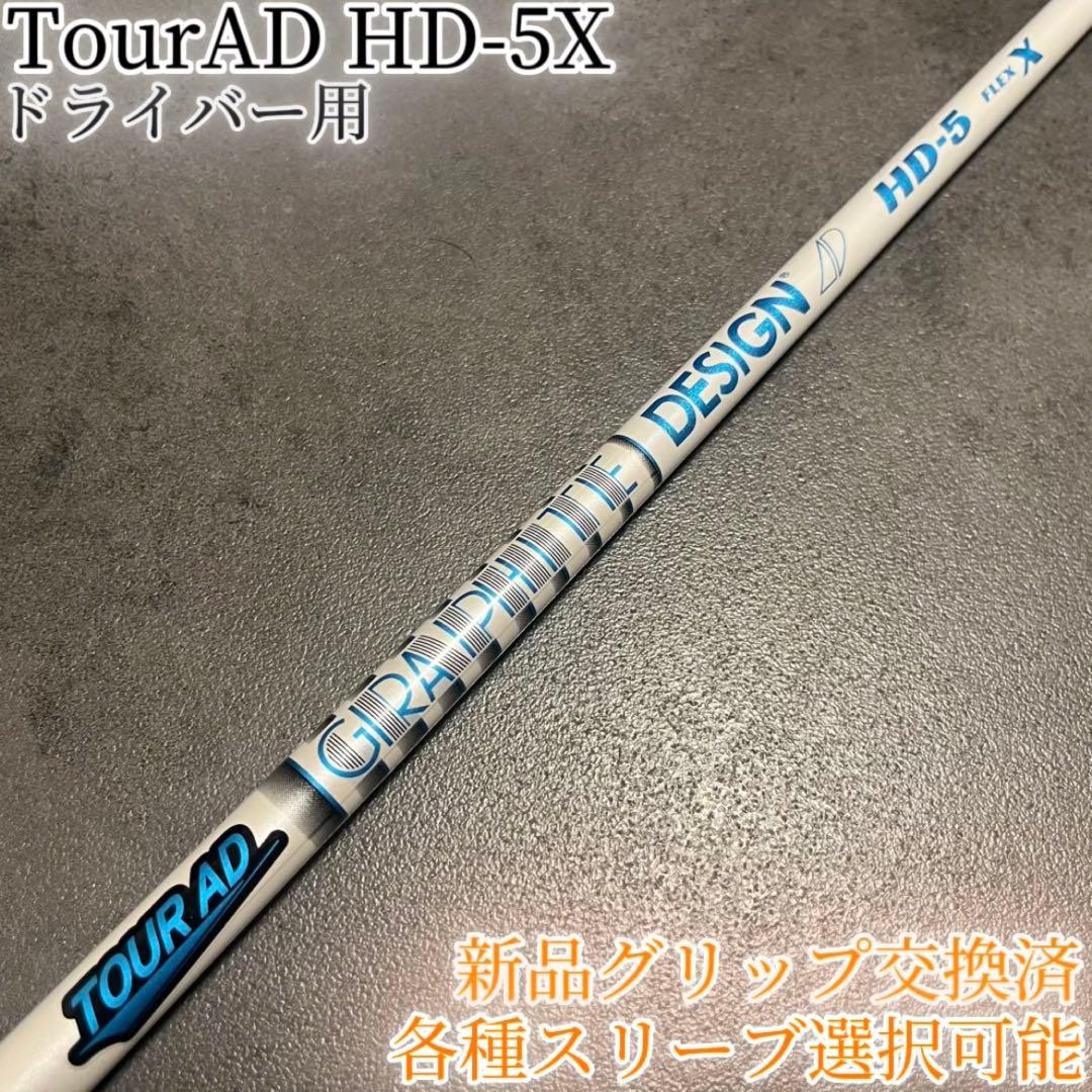 希少！TourAD HD-5X 1W ドライバー 各種スリーブ+新品グリップ付