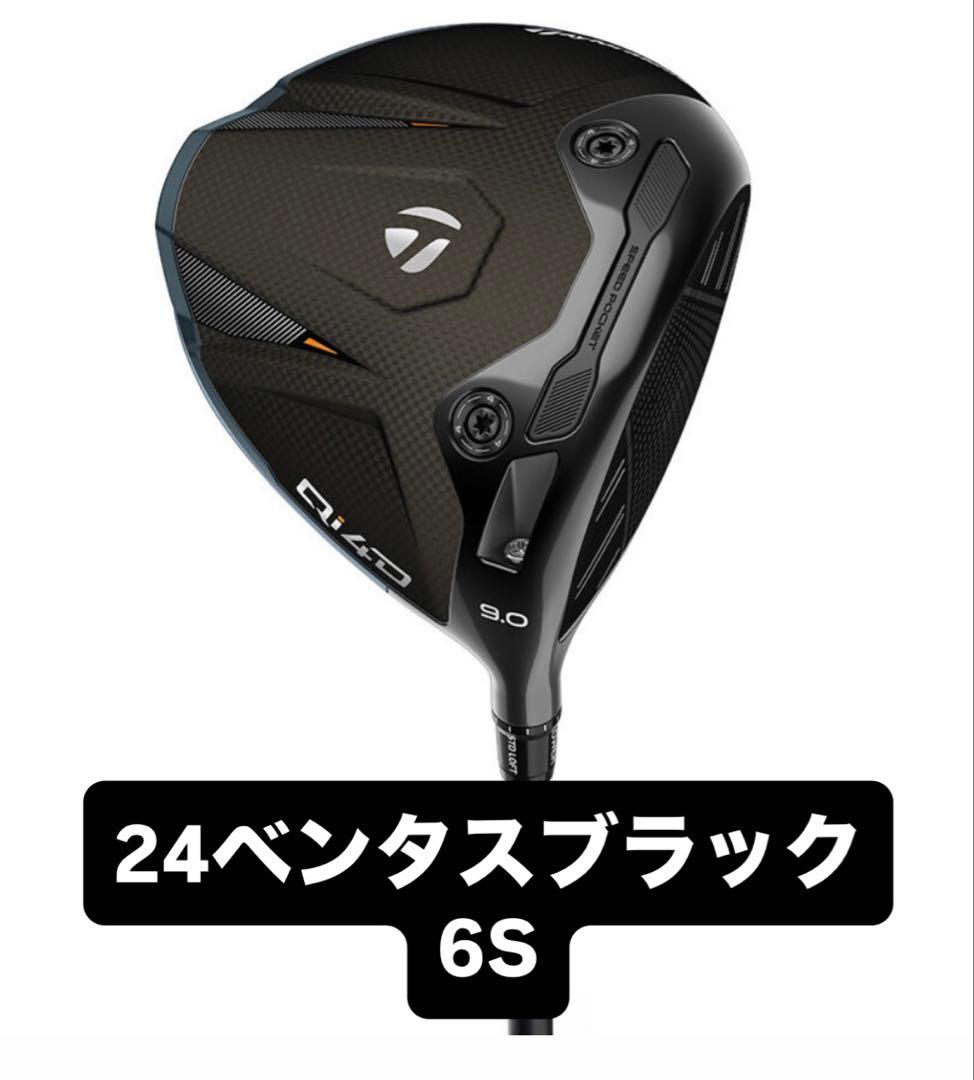 テーラーメイドQi4Dドライバー 9.0度 24ベンタスブラック6S