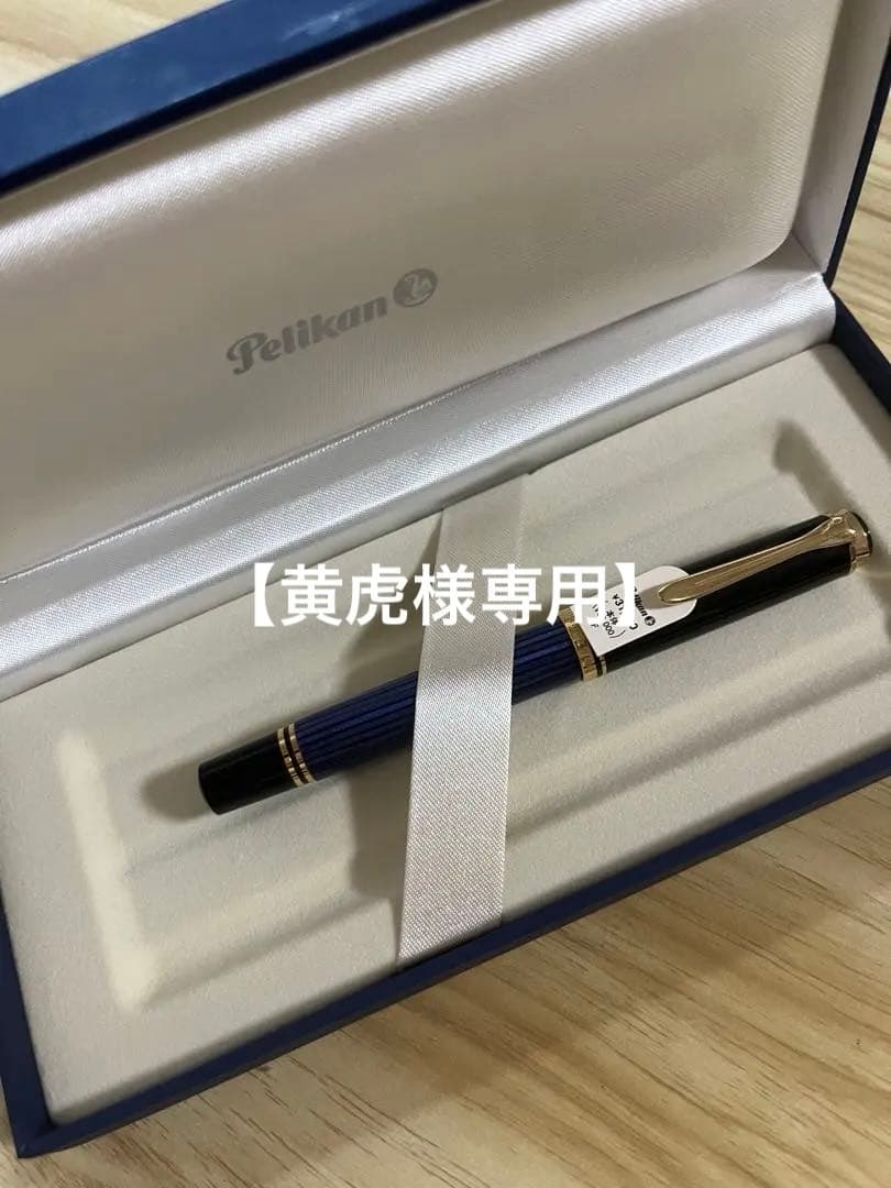 Pelikan（ペリカン）万年筆　ケース付き　【新品未使用】