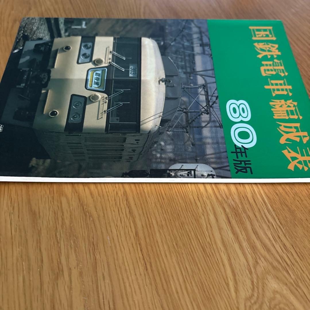 【希少】国鉄電車編成表80年版ジェー·アール·アール発行③