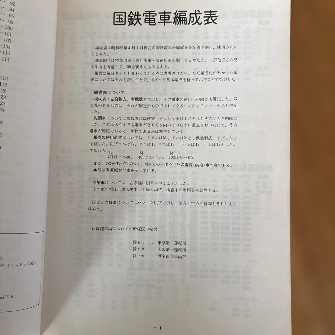 【希少】国鉄電車編成表80年版ジェー·アール·アール発行③