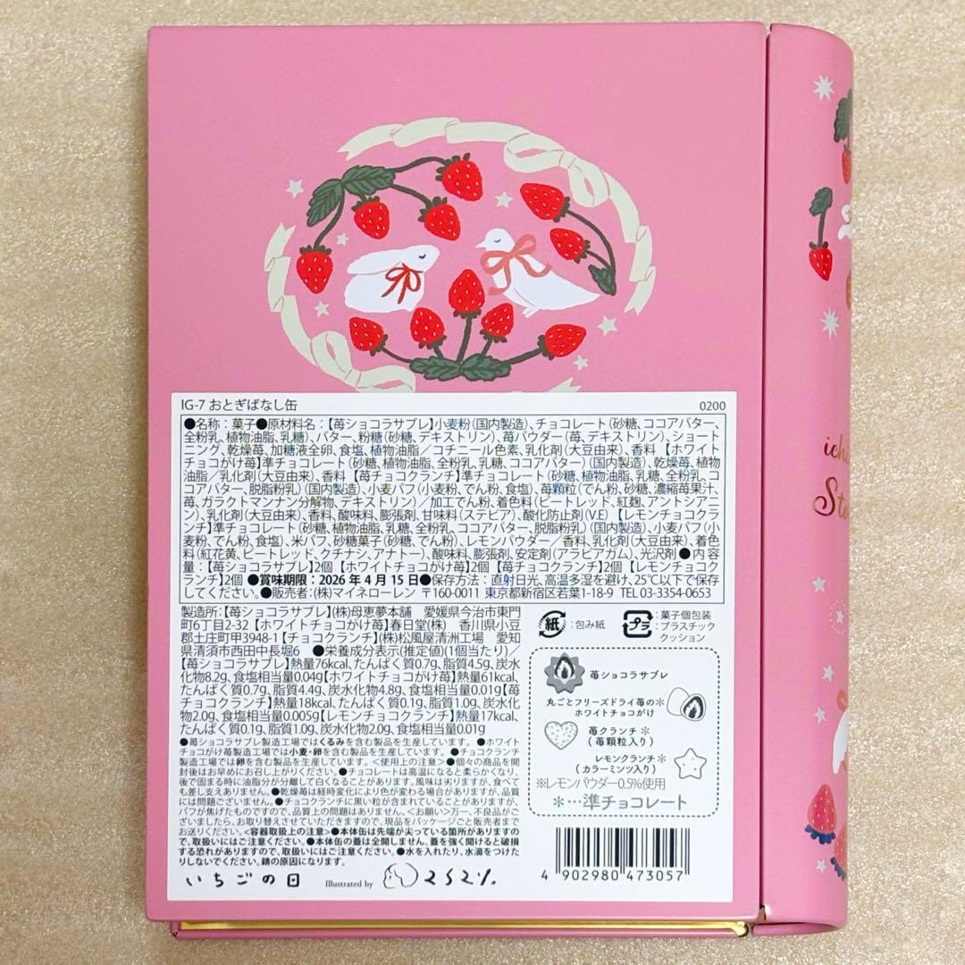 新品未開封 松風屋 いちごの日 6種セット 2026 バレンタイン お菓子缶