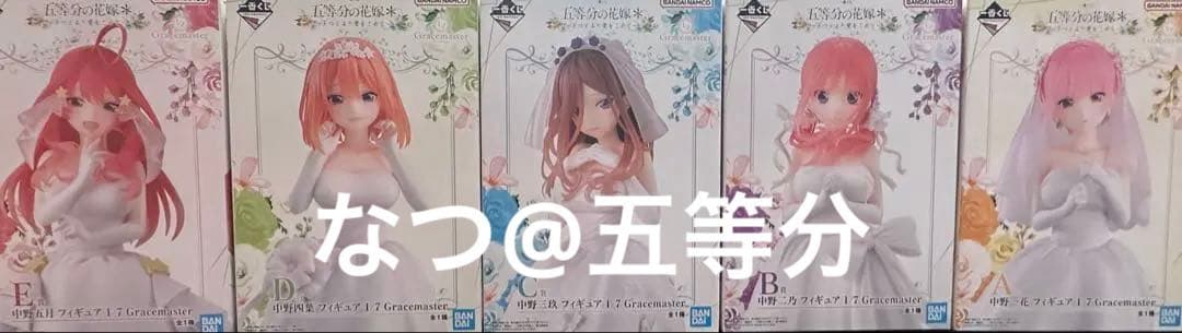 五等分の花嫁 一番くじ フィギュア 五つ子より愛をこめて コンプリートセット