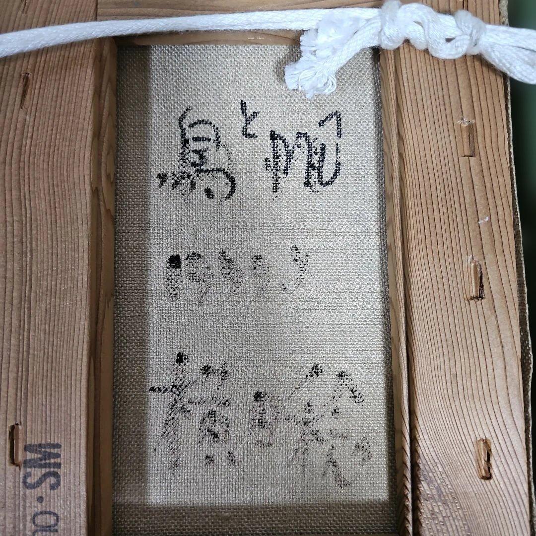 横田稔 油絵「鳥とMU」額付き