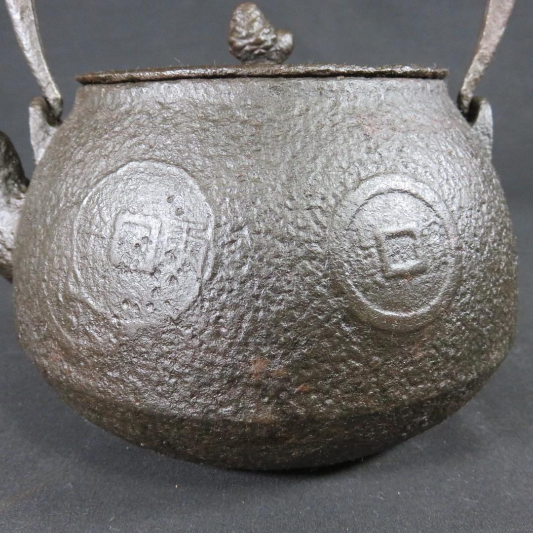 鉄瓶 鉄分補給 やかん 鉄器 表面に油 内側に錆 古銭 キャンプ