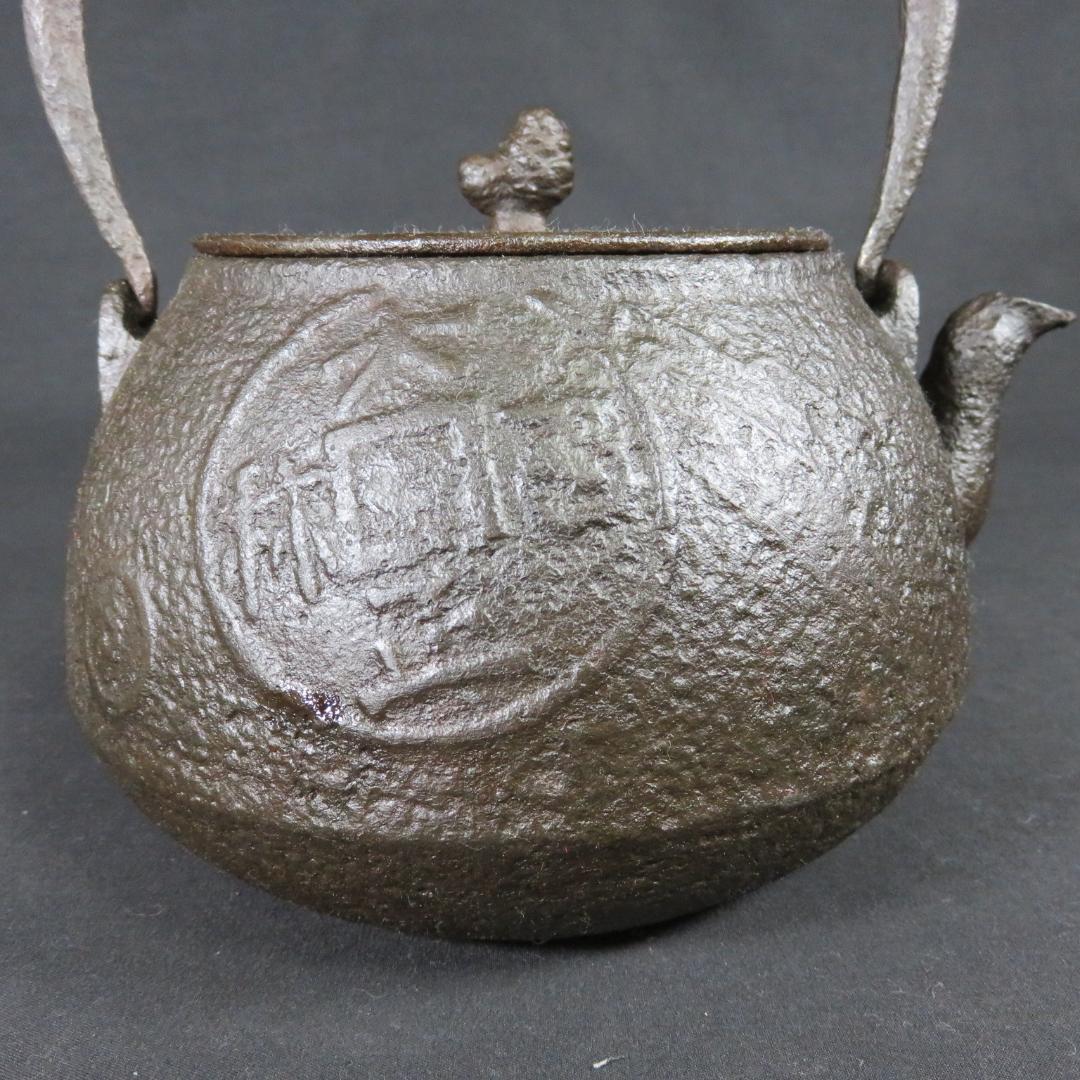 鉄瓶 鉄分補給 やかん 鉄器 表面に油 内側に錆 古銭 キャンプ