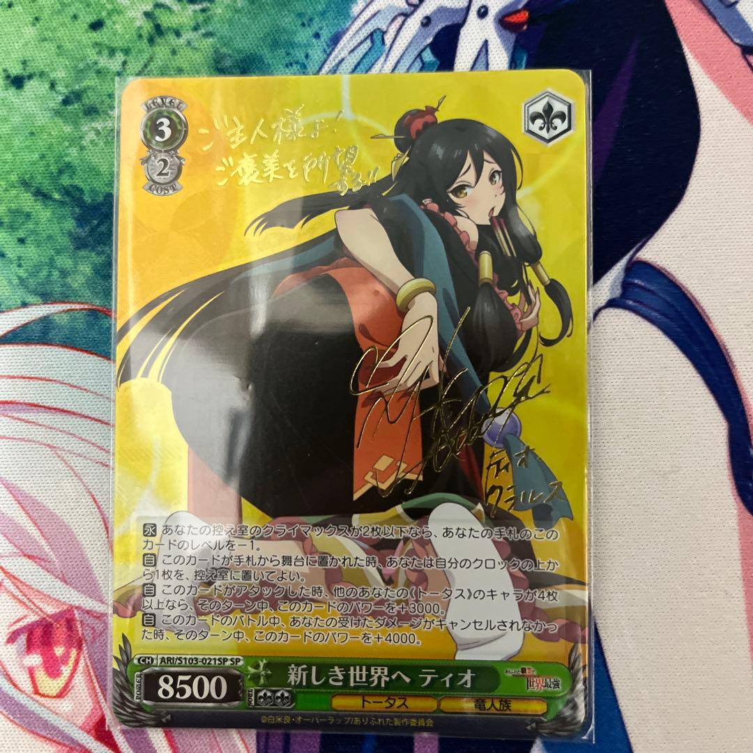 ヴァイスシュヴァルツ 新しき世界へ ティオ サイン