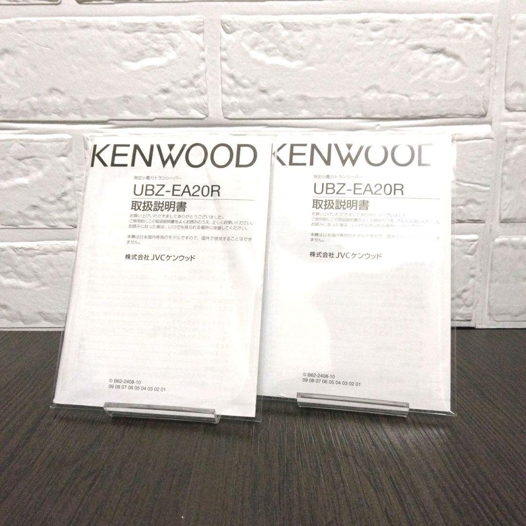 超美品4台フルセット★KENWOOD UBZ-EA20R特定小電力トランシーバー