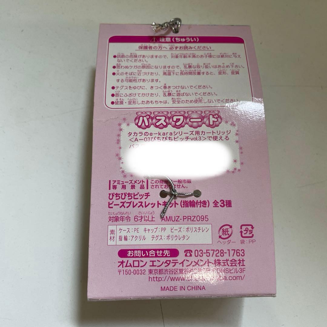 ぴちぴちピッチ ビーズブレスレットキット 未開封 指輪付き