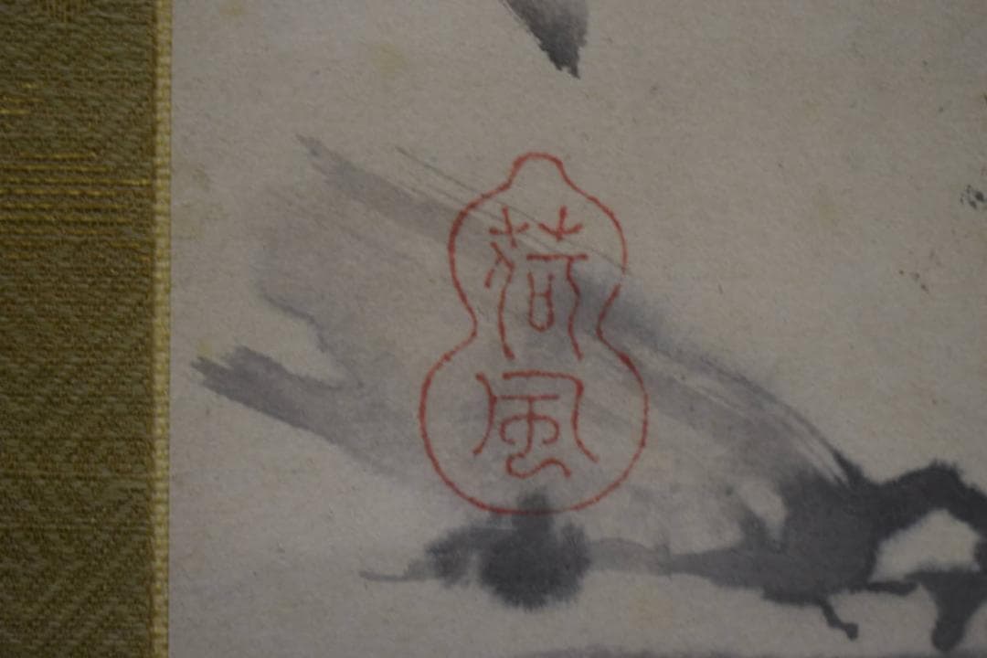 不詳/作者不詳/山水画賛/布袋屋掛軸HF-618