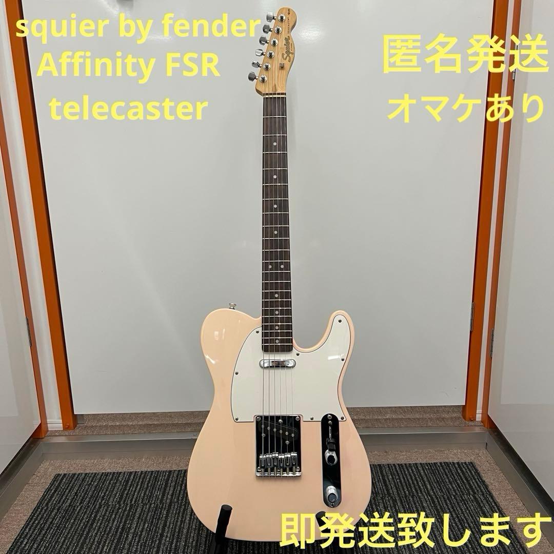 即発送 squier FSR affinity telecaster オマケあり