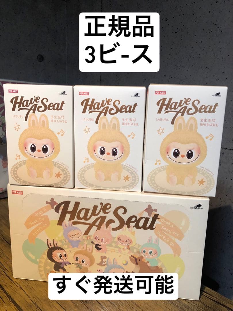 【正規品・未開封】LABUBU Have A Seat 3個