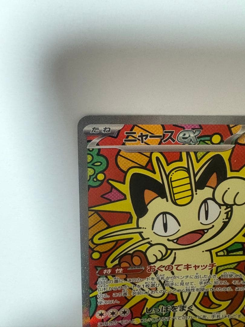 ニャースex SAR ムニキスゼロ　ポケカ