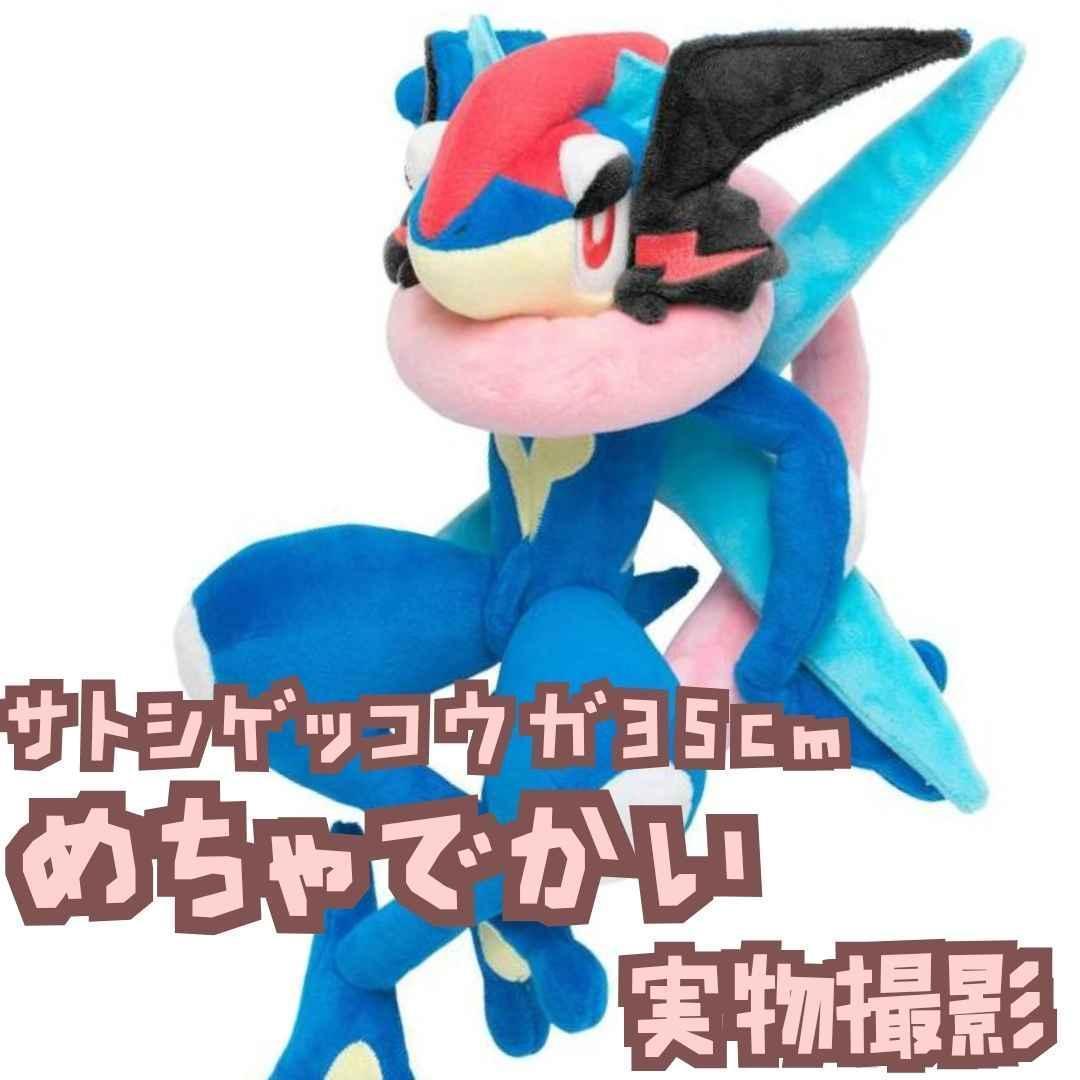 サトシゲッコウガ　ぬいぐるみ　ゲッコウガ　大きい　大　国内35cm　【残3】
