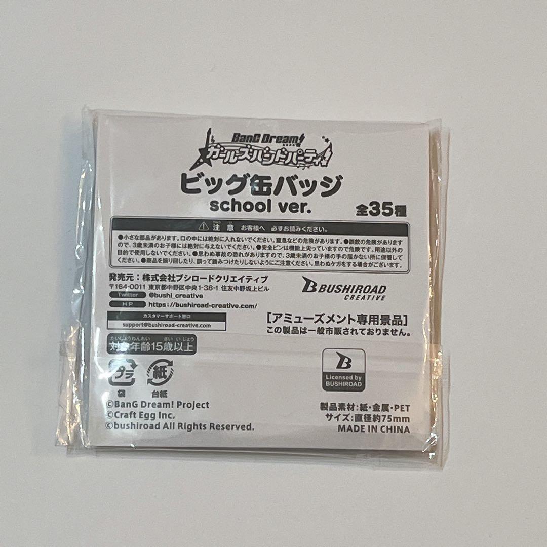 バンドリ 丸山彩 ビッグ缶バッジ school ver.