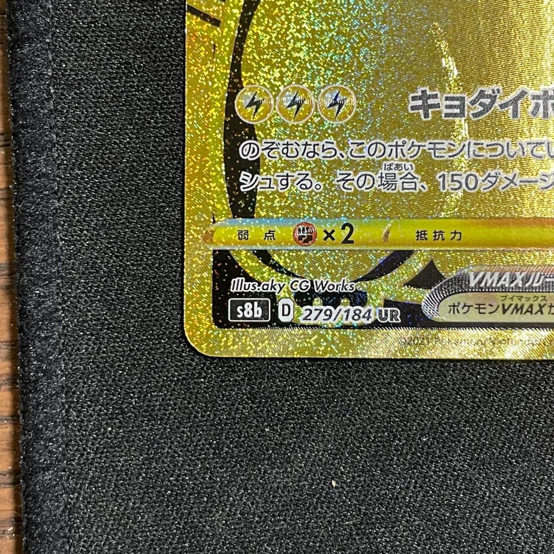 ピカチュウVMAX UR S8b VMAXクライマックス 279/184