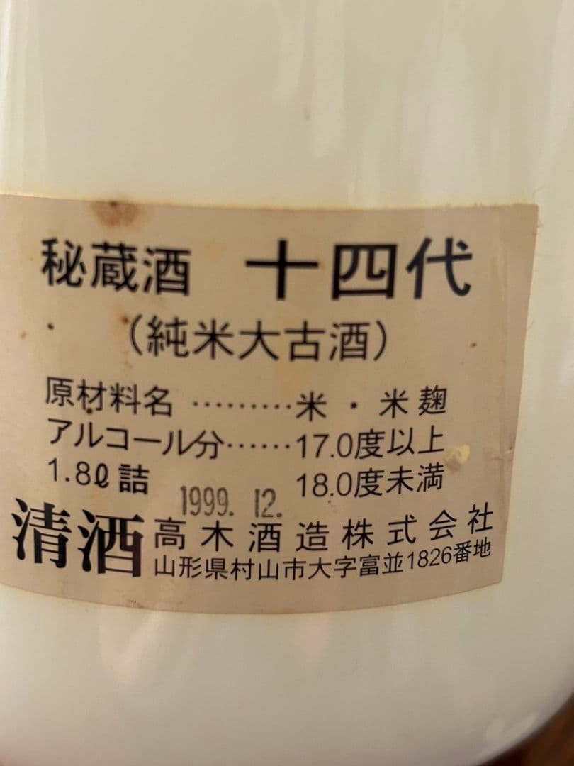 値下げしました！！ 十四代 陶器製空瓶 一升瓶&720ml２本セット
