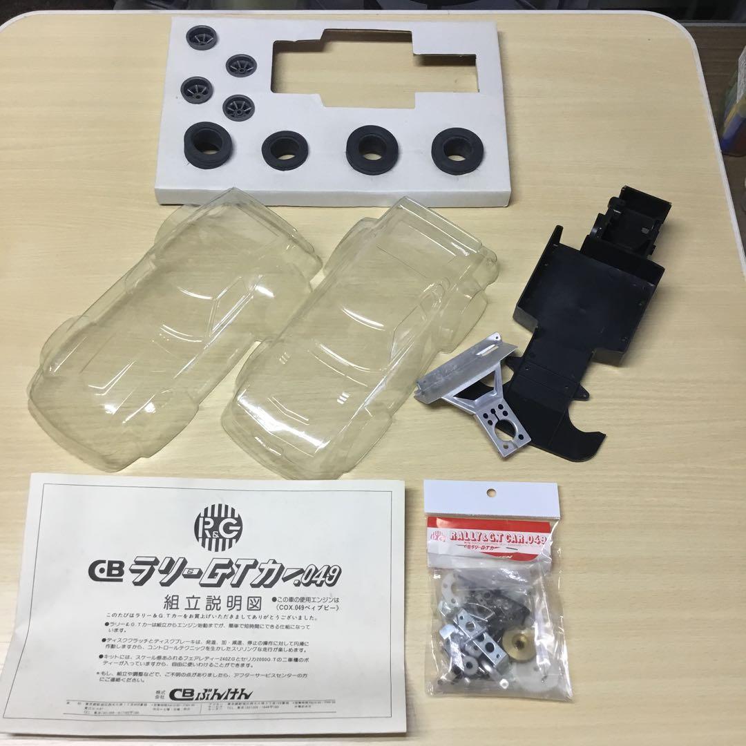 CB ぶんけん　ラリー&GTカー　.049 未組立品　エンジンラジコン
