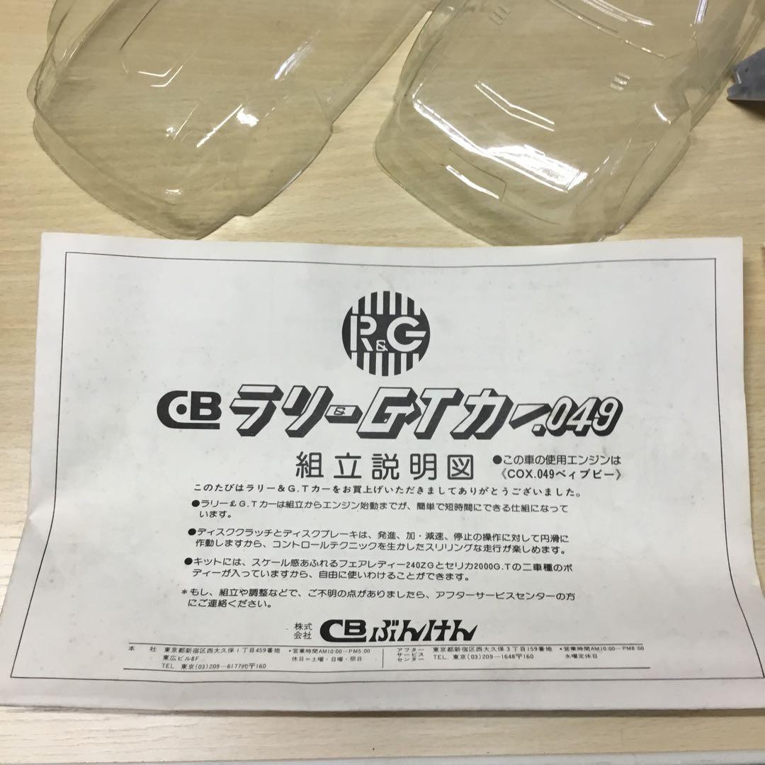 CB ぶんけん　ラリー&GTカー　.049 未組立品　エンジンラジコン