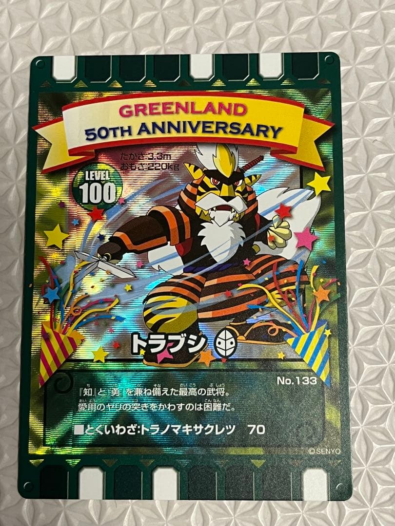 ぐるり森　グリーンランド50周年記念　限定　ぐるりカード　グリーンランド　激レア