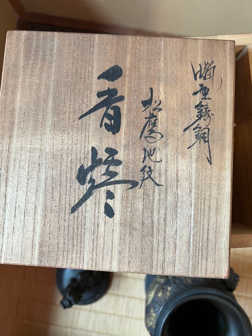 蝋型鋳物　松鷹地紋　香炉 獅子の彫刻付き 台座付き