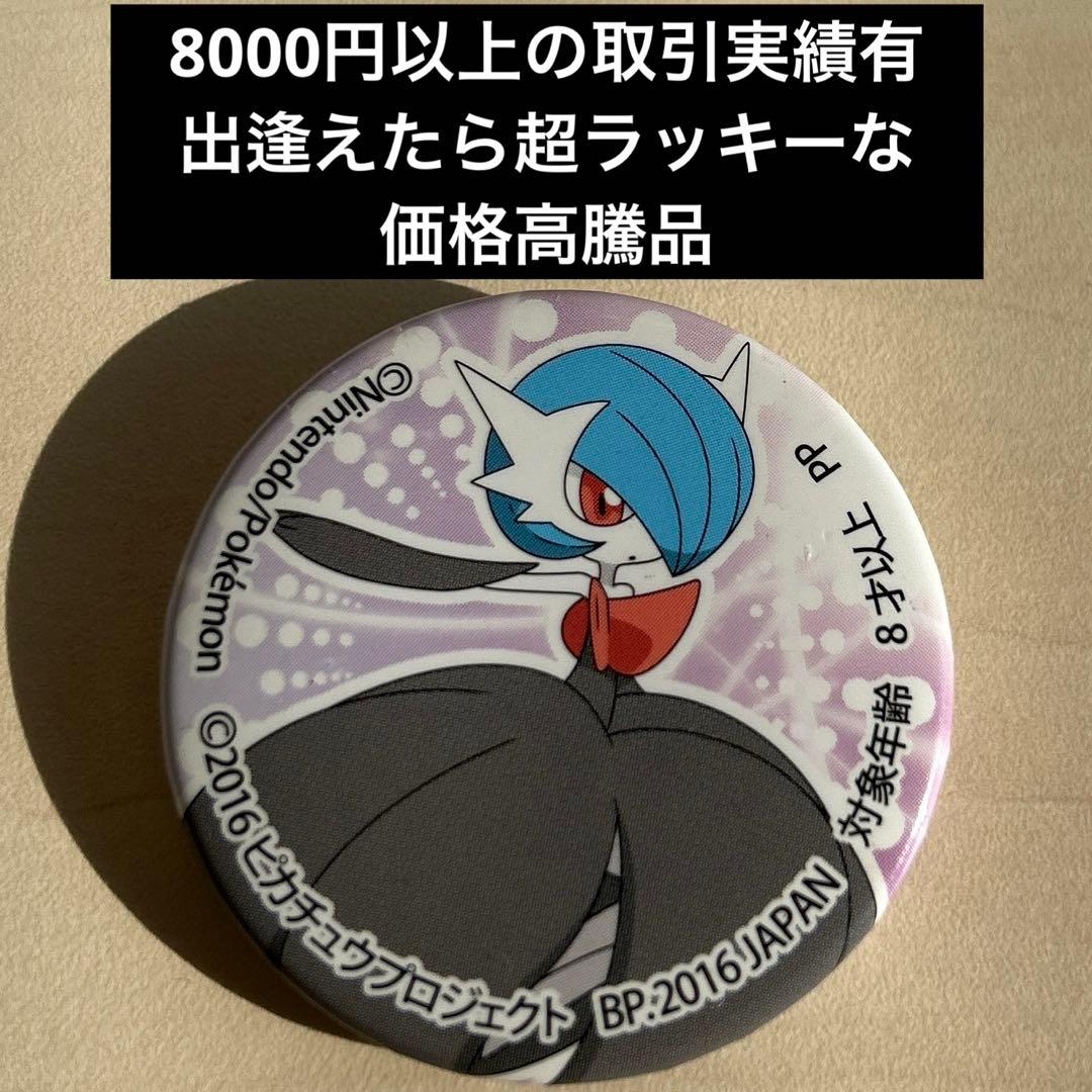 【激レア】サーナイト 缶バッジ 2016 ポケモンプロジェクト 限定 グッズ