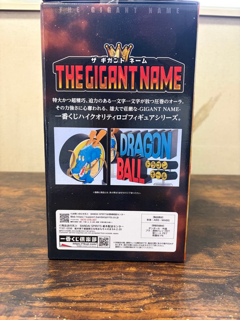 超値下げ‼︎ THE GIGANT NAME ラストワン賞