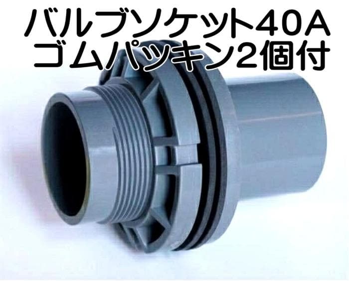 バルブソケット４０Ａ １０個セット　ゴムパッキン２個付　給排水　バルソケ　塩ビ管