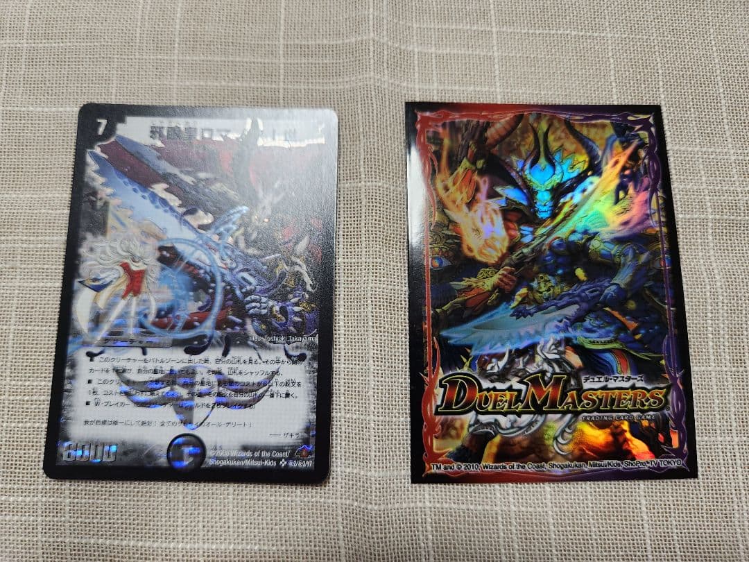 邪眼皇ロマノフⅠ世　シークレット　初期　旧枠　【デュエルマスターズカード】