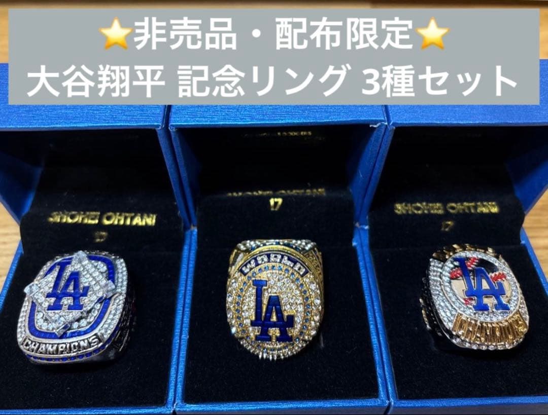 ⭐️非売品⭐️ 大谷翔平 チャンピオン記念リング３種セット2024 ワールドシリーズ
