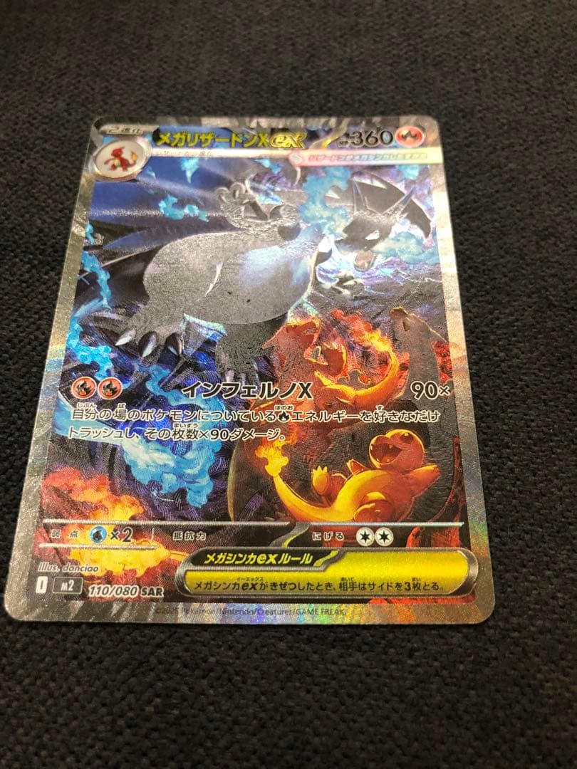 メガリザードンX ex 360HP 110/080 SAR