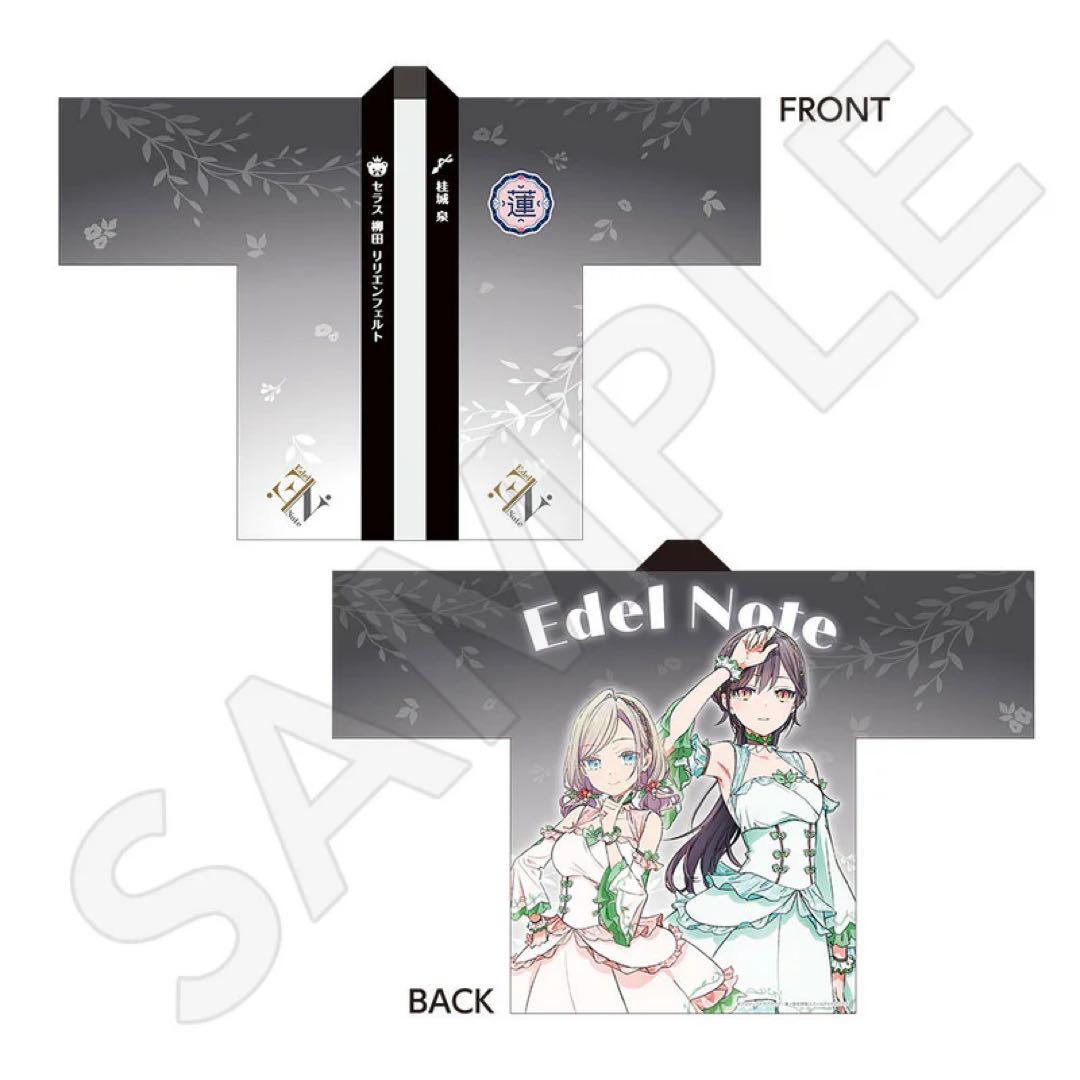 Edel Note ラブライブ 蓮ノ空 ロフト 法被