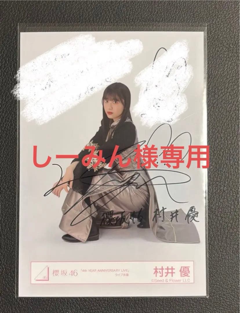 しーみん 櫻坂46 村井優 直筆サイン入り生写真 4th アニラ