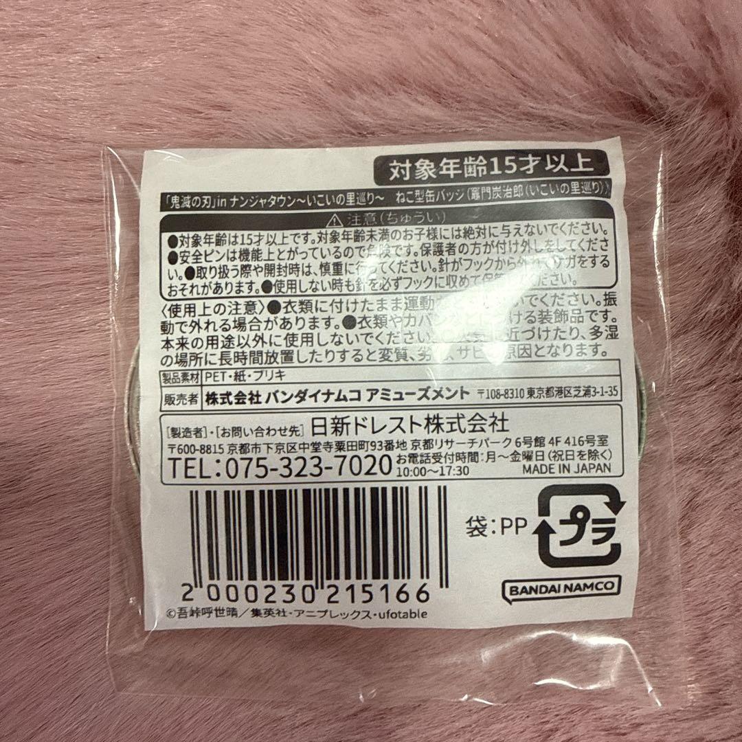 希少　鬼滅の刃　ナンジャタウン　いこいの里巡り　ねこ型缶バッジ　竈門炭治郎