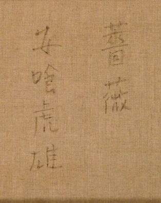 安喰虎雄　 　　薔薇