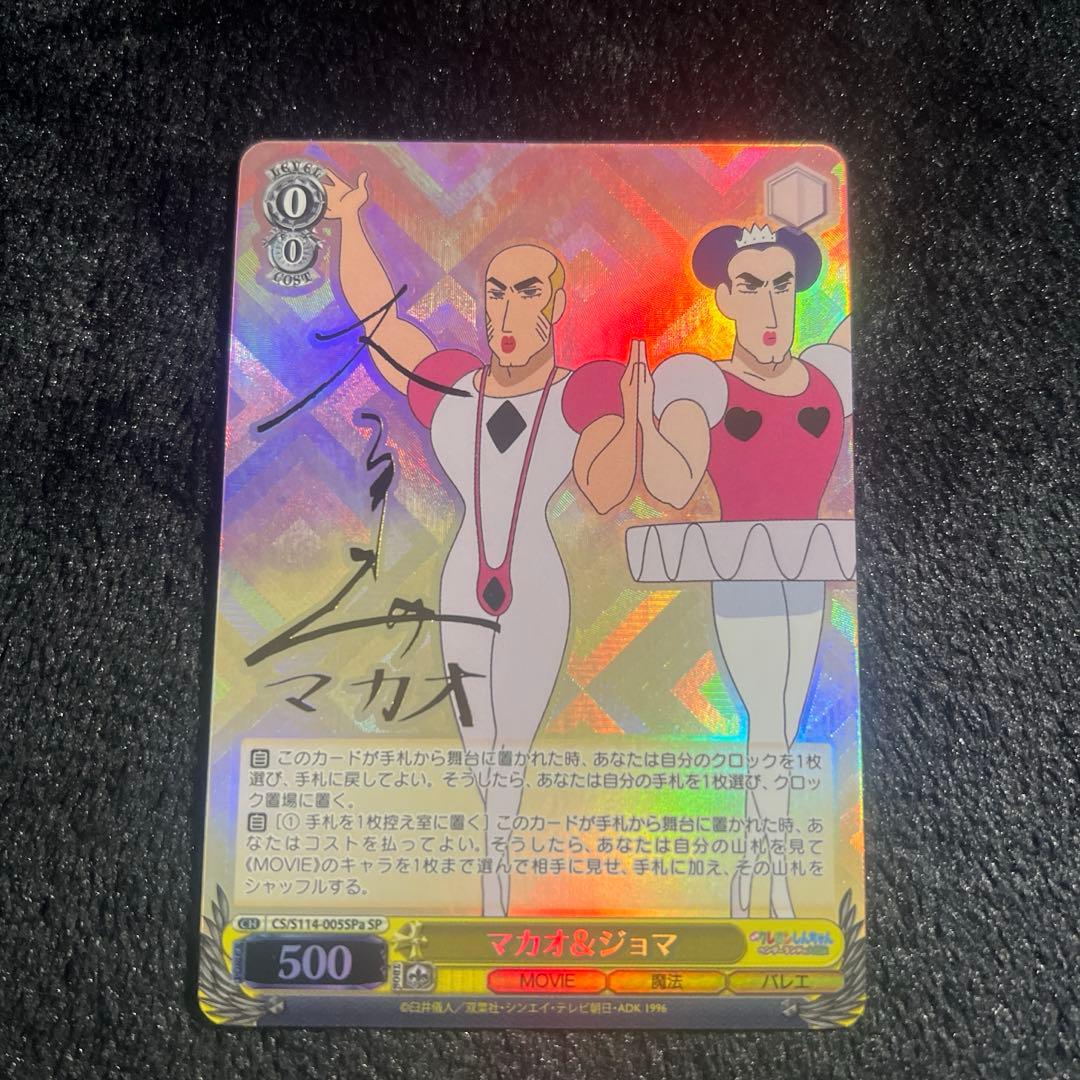 マカオ＆ジョマ SP サイン ヴァイスシュヴァルツ クレヨンしんちゃん