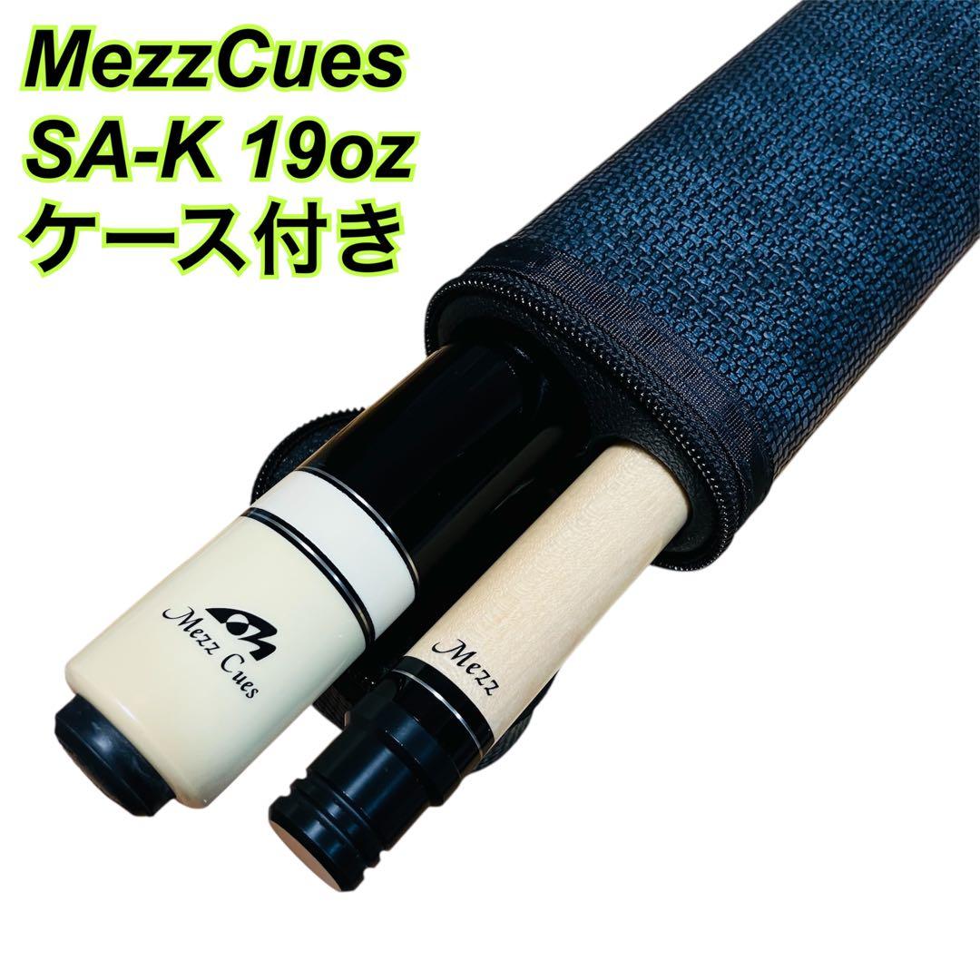 MezzCues SA-K 19oz ビリヤードキュー ケース付き メッヅキュー