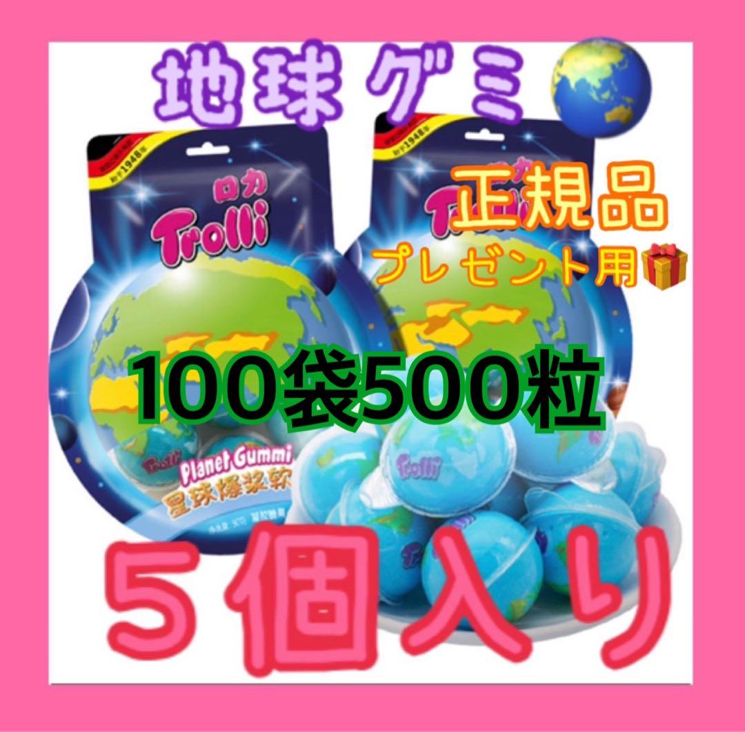 トローリ】地球グミ プラネットグミ ASMR アースグミ 正規品1袋5粒✖️100