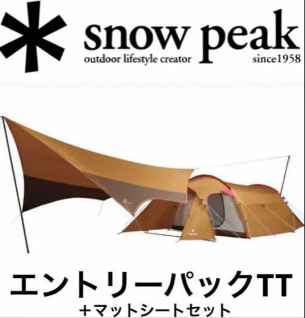 スノーピーク エントリーパックTT +マットシートセット　ヴォールト