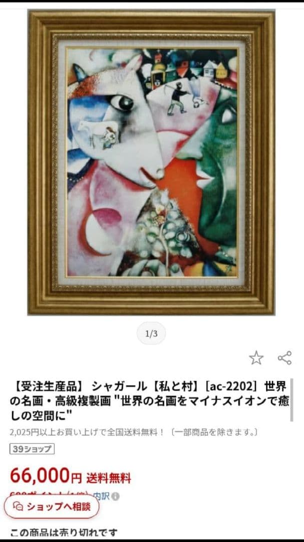 マルクシャガール 私の村 複製画 油彩画 額入り シルバーフレーム