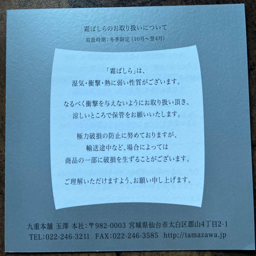 九重本舗 玉澤 霜ばしら　２８g 1個　 仙台銘菓　新品未開封　冬季限定　霜柱