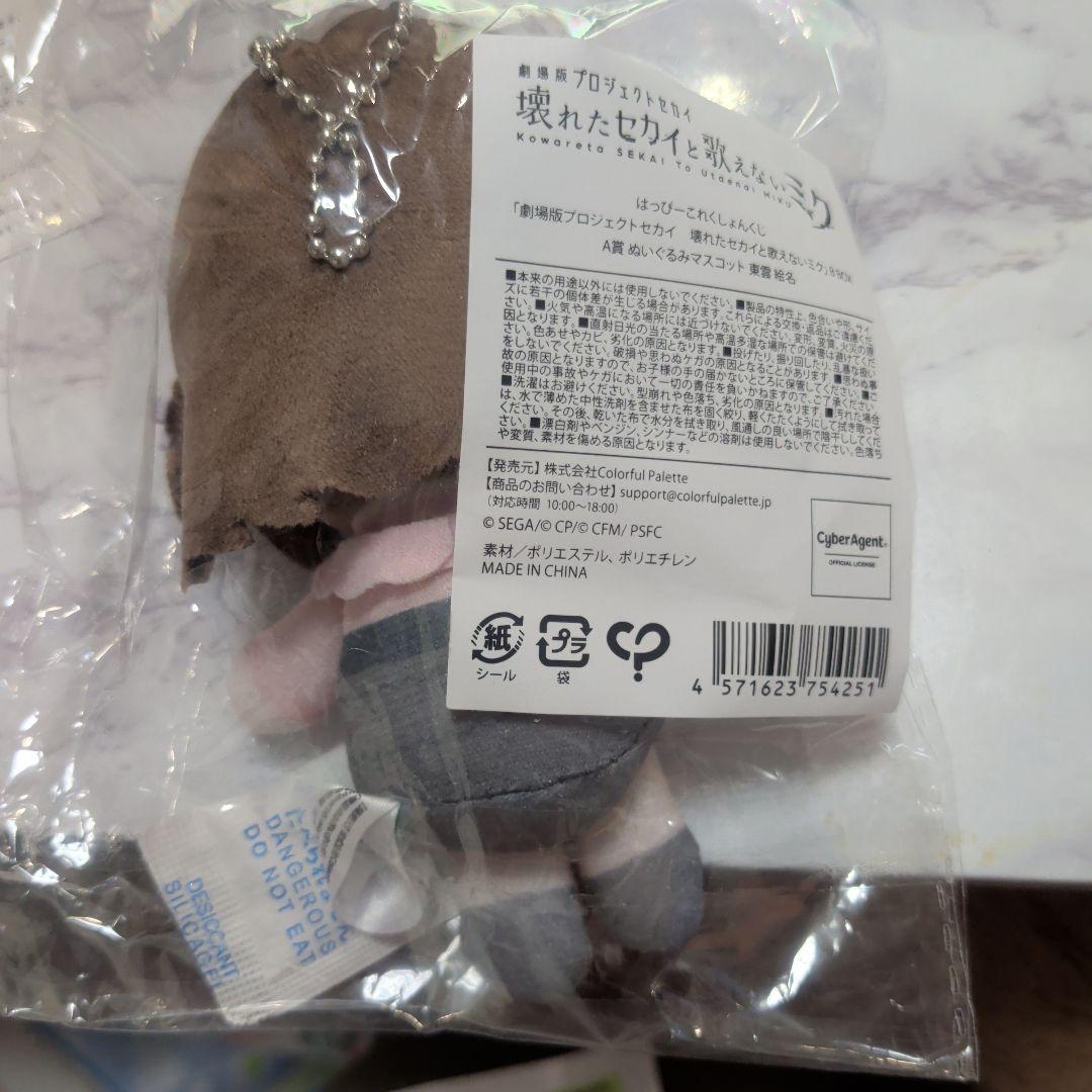 プロジェクトセカイ　東雲絵名　はぴこれ　ぬいぐるみマスコット