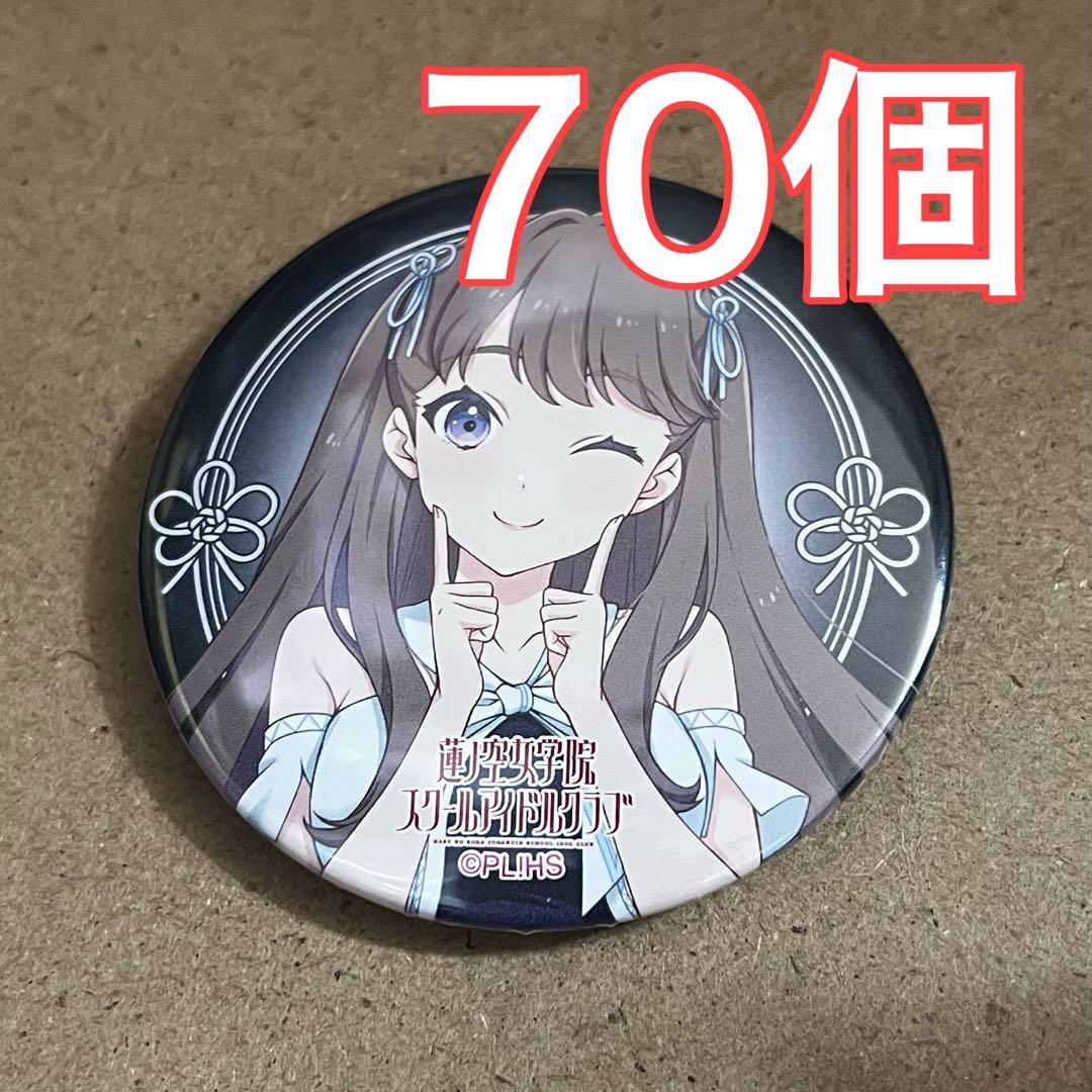 ラブライブ 蓮ノ空 1st 缶バッジ 華紺青 藤島 慈