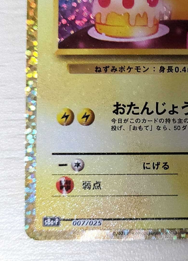 おたんじょうびピカチュウ 25th プロモ