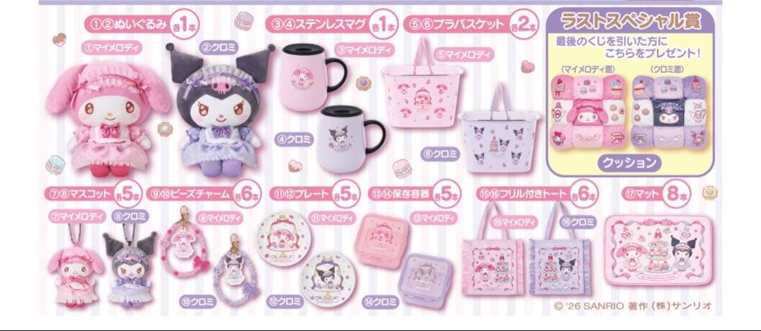 サンリオ当たりくじ　マイメロディ　クロミ　まとめ売り