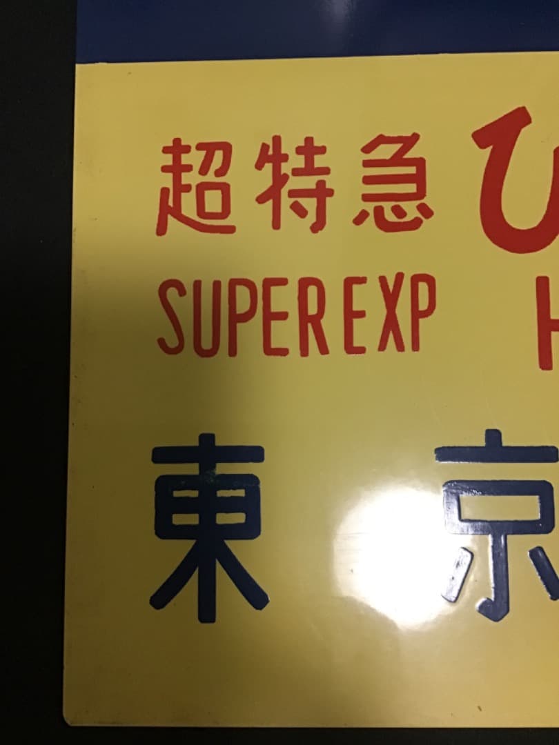 新幹線 サボ 超特急ひかり26