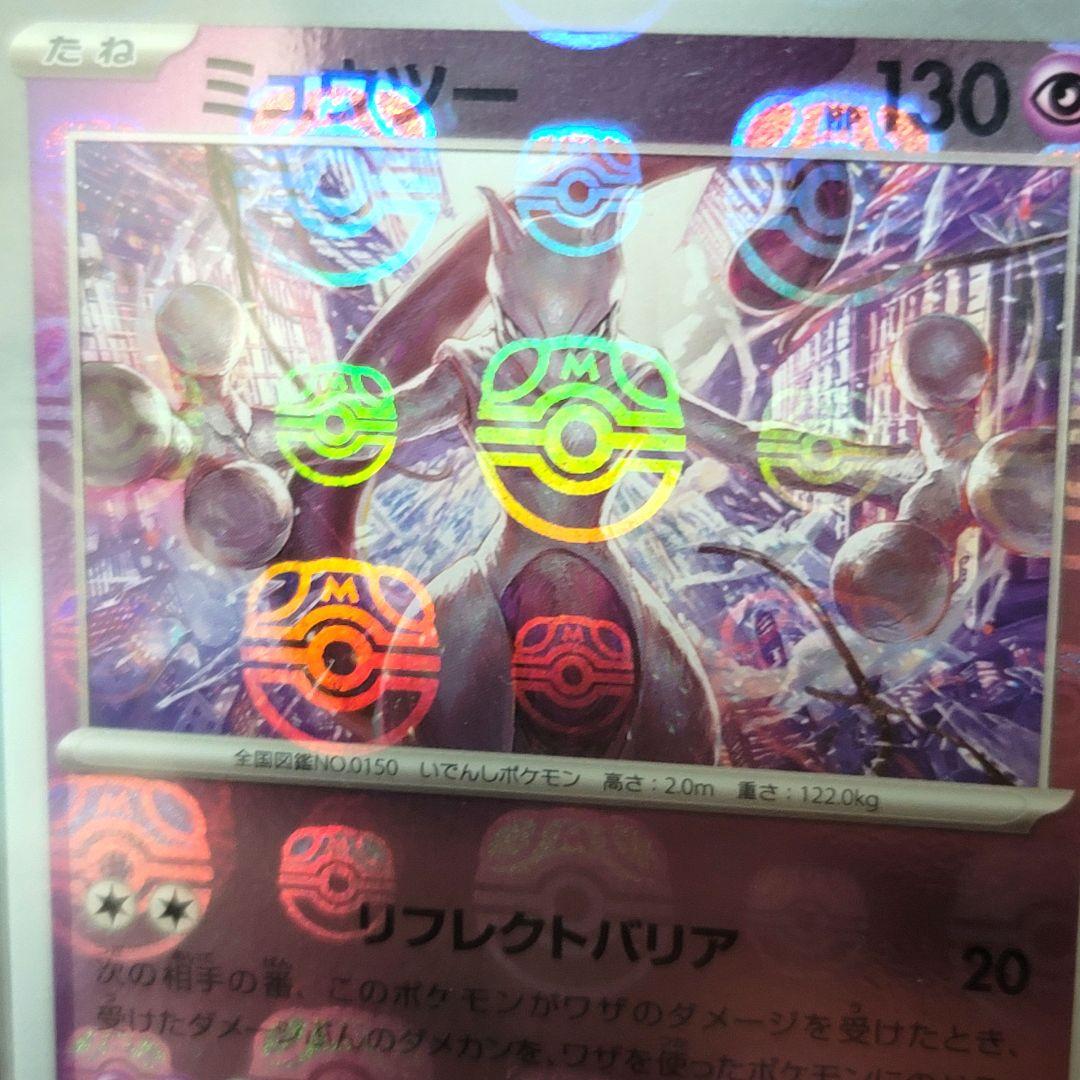 PSA10 ミュウツー マスターボールミラー sv2a 150/165